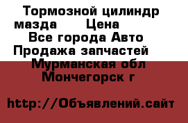 Тормозной цилиндр мазда626 › Цена ­ 1 000 - Все города Авто » Продажа запчастей   . Мурманская обл.,Мончегорск г.